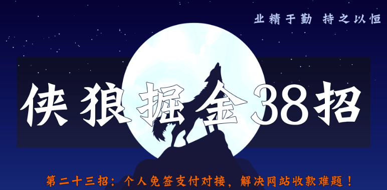 个人免签支付对接，彻底解决网站收款问题！【侠狼掘金38招第23招】