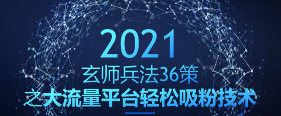 大流量平台轻松吸粉技术，日赚500+【玄师兵法36策之第20策】