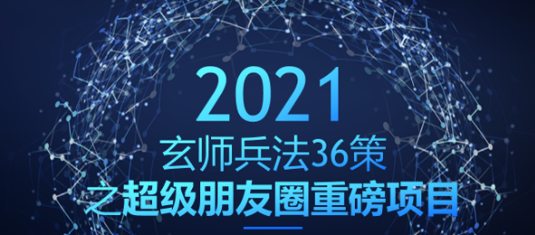 玄师兵法36策之第19策：超级朋友圈重磅项目，打造百万朋友圈