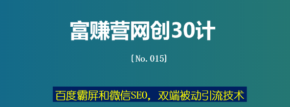 富赚营网创30计015：百度霸屏和微信SEO，双端被动引流技术