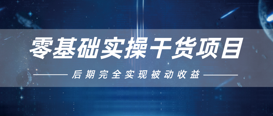 忠余网赚32计第二十四计零基础实操干货项目后期完全实现被动收益