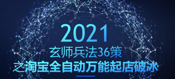 玄师兵法36策之第16策：淘宝全自动万能起店破冰