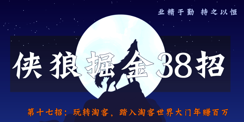 侠狼掘金38招第17招玩转淘客，踏入淘客世界大门年赚百万