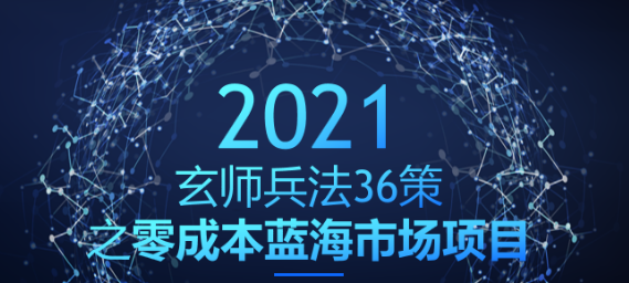 玄师兵法第14策：零成本蓝海市场项目，闷声月入2W+