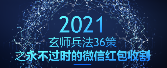 玄师兵法36策之第13策：永不过时的微信红包收割，轻松日入400+