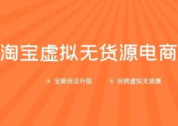淘宝虚拟无货源电商第10期【龟课】：一步步教您如何通过淘宝，批量运营虚拟店铺(送1+4+5)