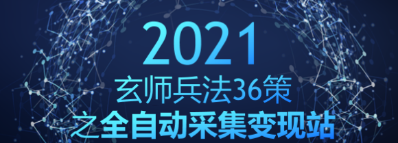 玄师兵法36策之第9策：全自动采集变现站，精准引流月入破万