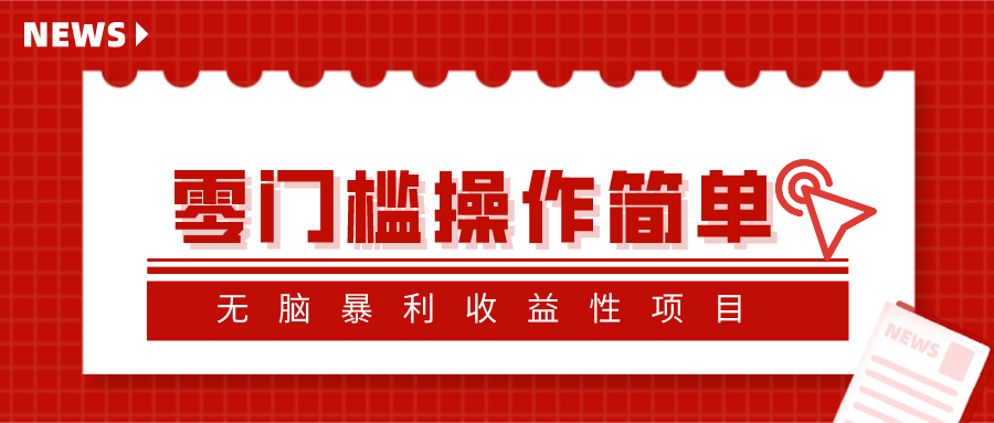 忠余网赚32计第十四计-零门槛操作简单无脑暴利收益性项目