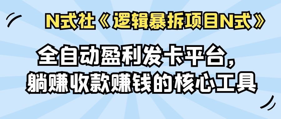 全自动盈利发卡平台，躺赚收款赚钱的核心工具