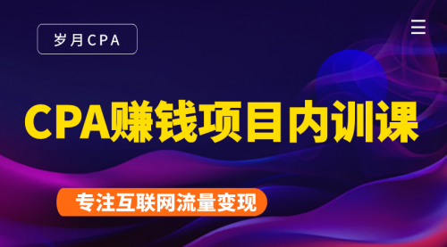 CPA赚钱项目内训课：长期正规赚钱项目，全网最完整的一套CPA项目