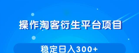 操作淘客衍生新赚钱模式，项目稳定日入300+-柚子团队内部课程