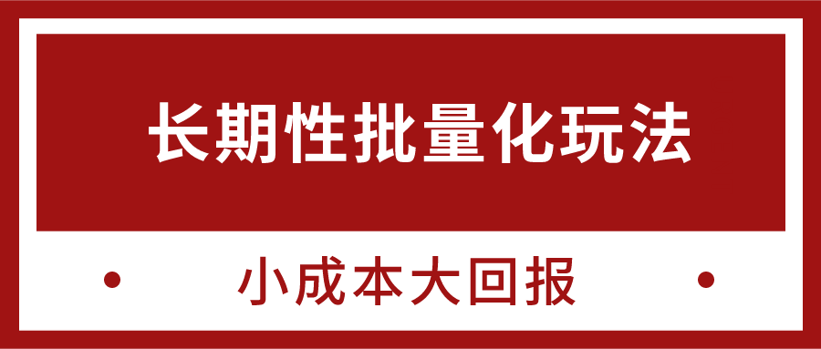 忠余网赚32计第八计-长期性批量化玩法项目，小成本大回报