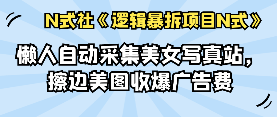 懒人自动采集美女写真站，擦边美图收爆广告费（教学采集规则编写教程）