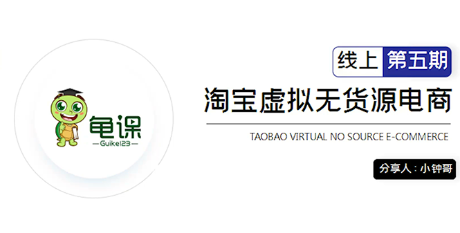 淘宝虚拟无货源电商5期【龟课】，全程直播 现场实操，一步步教你轻松实现躺赚