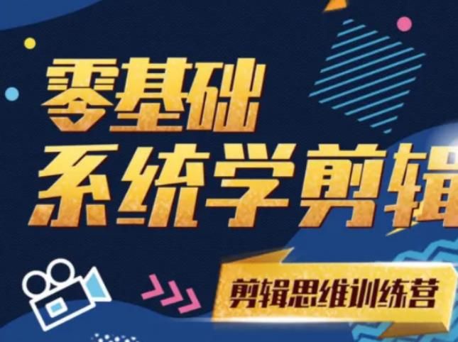 《2021PR零基础系统学剪辑思维训练营》附素材【阿浪南门录像厅】