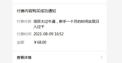 项目太过牛逼，新手一个月的时间实现日入过千【站长68元购买的】