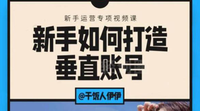 短视频教程：新手如何打造垂直抖音账号，教你标准流程搭建基础账号（录播+直播)