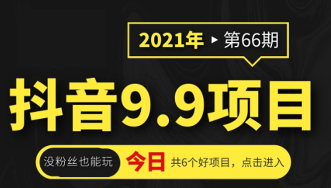 抖音9.9课程项目，没粉丝也能卖课，一天300+粉易变现