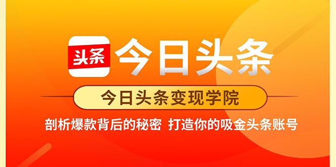 今日头条变现学院·打造你的吸金头条账号，打造10万+实战方法 价值2298元