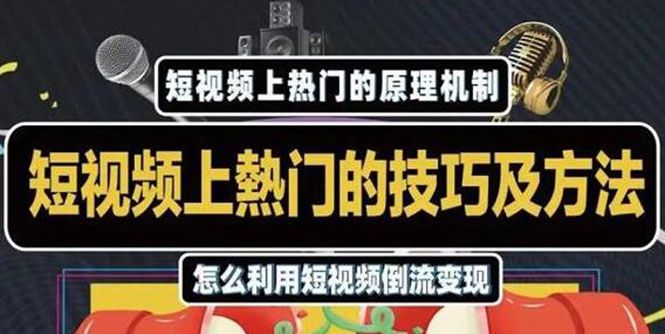 短视频上热门的方法技巧，利用短视频导流快速实现万元收益【杰小杰】