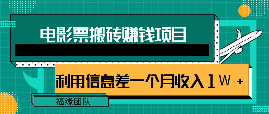 利用信息差操作电影票搬砖项目，有流量即可轻松月赚1W+