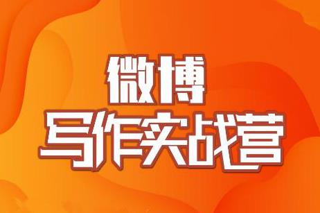 村西边老王《微博超级写作实战营》，帮助你粉丝猛涨价值999元
