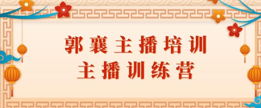 郭襄主播培训课，直播间话术训练 主播训练营