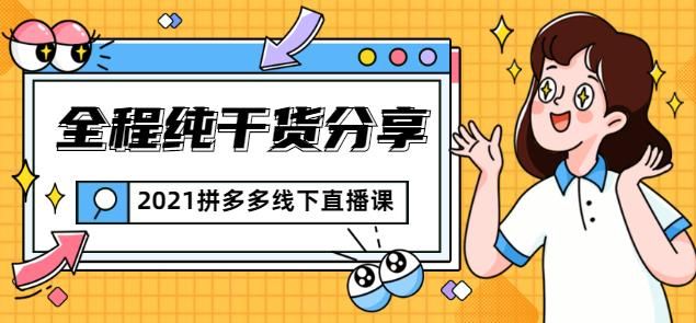 惊鸿侃电商2021拼多多线下直播课：全程纯干货分享，关于拼多多的一切逻辑都能在这学到