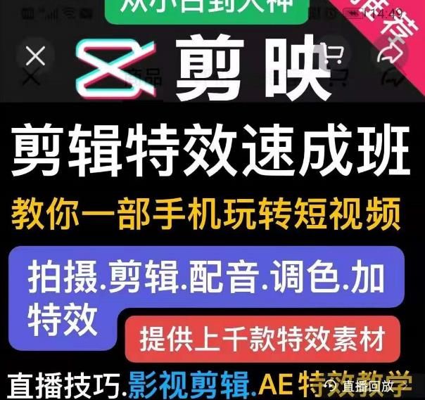 剪映剪辑特效速成班:教你一部手机玩转短视频,提供上千款特效素材 剪映剪辑特效速成班:教你一部手机玩转短视频,提供上千款特效素材