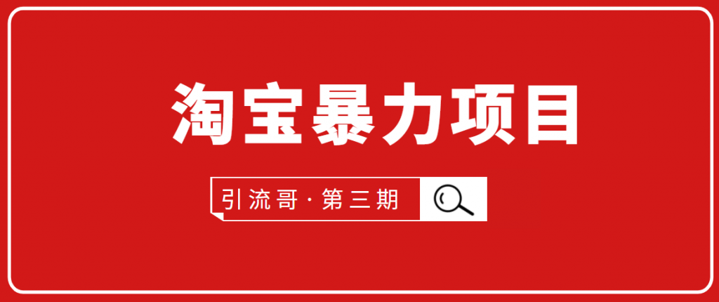 第3期淘宝暴力项目：每天10-30分钟的空闲时间，有淘宝号，会玩淘宝 引流哥