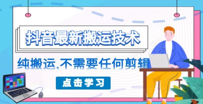 抖音最新搬运技术(朋友圈收费 138 元的)，纯搬运，不需要任何剪辑