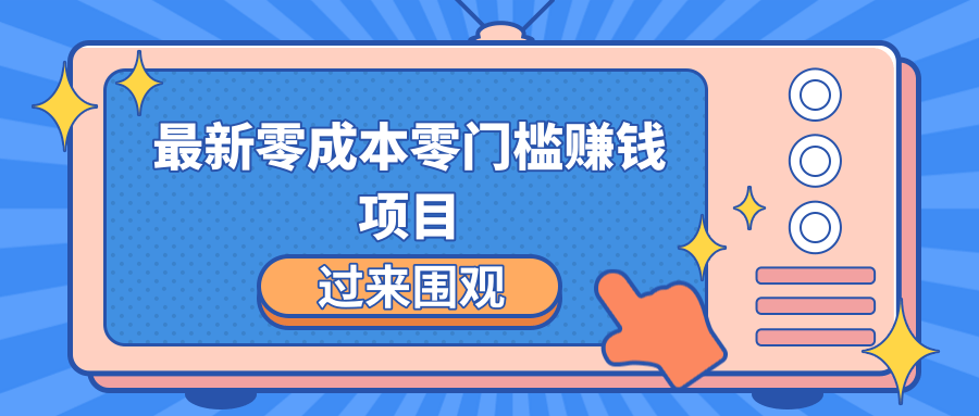 2021年零成本无门槛赚钱项目，简单操作月赚2000-5000+