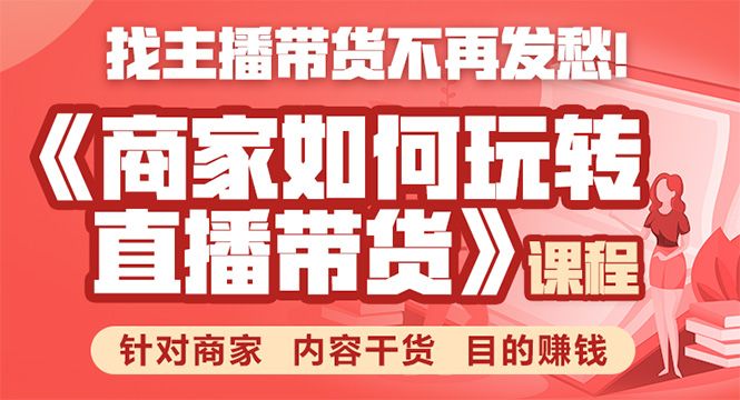 《手把手教你如何玩转直播带货》精品干货快速赚钱