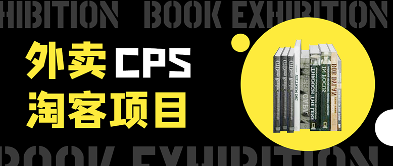 外卖CPS淘客项目，一个被动引流躺着赚钱的玩法,测试稳定日出20单，月入1W+