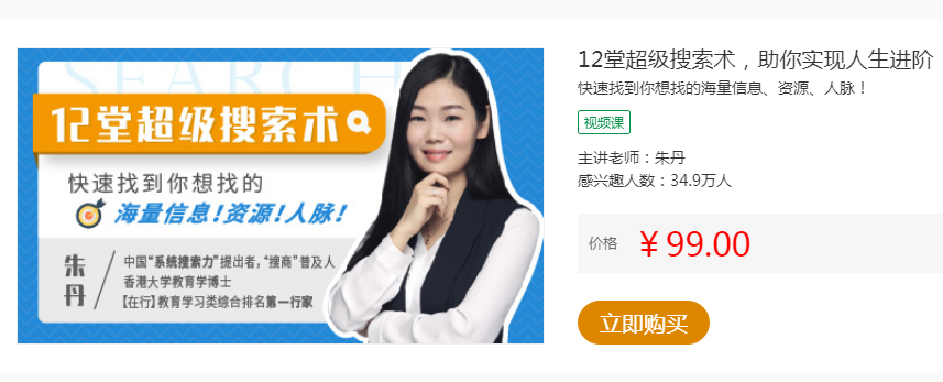图片[1]-朱丹：《12堂超级搜索术》完整版 快速找到你想找到的任何信息人脉资源-云上仙人说钱