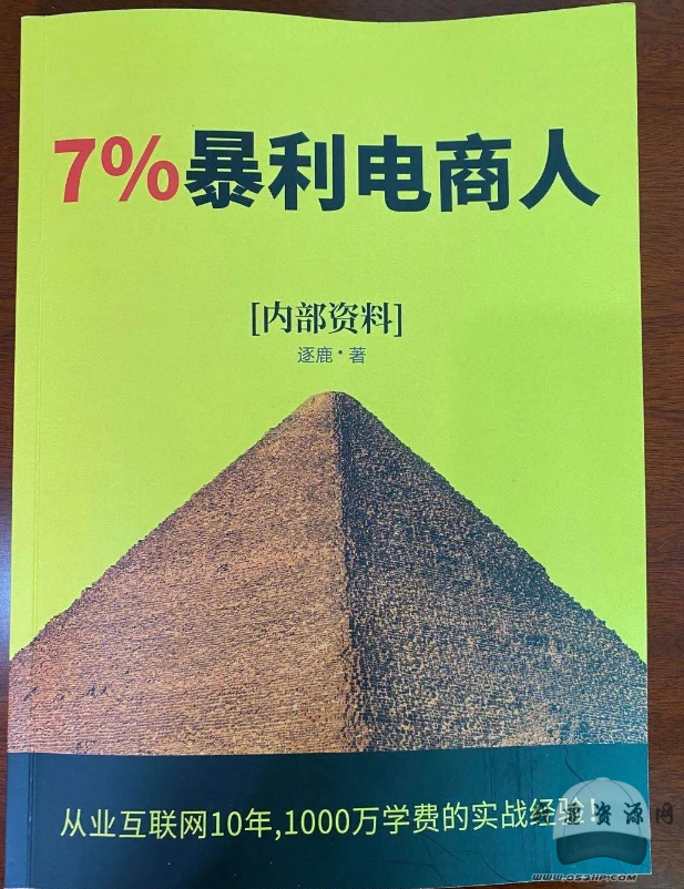 逐鹿出品《7%的暴利电商人》 逐鹿学堂电商新书干货多电子版