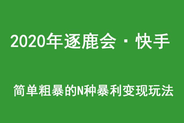 2021年逐鹿学堂·快手简单粗暴的N种暴利赚钱玩法
