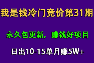 网授课百度冷门竞价【我是钱】，日出10-15单，月赚5W+（完结）