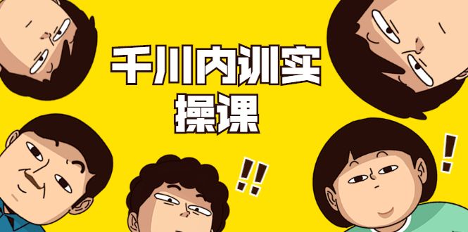 千川内训实操课，轻松获取流量，直播带货变现-数据哥·