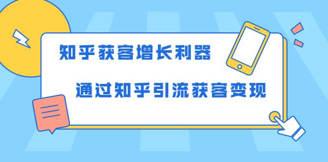 图片[1]-教你如何轻松通过知乎引流获客变现 知乎获客增长利器-云上仙人说钱