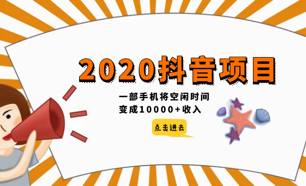 柒点哥：2020抖音项目，一部手机将空闲时间变成10000+收入
