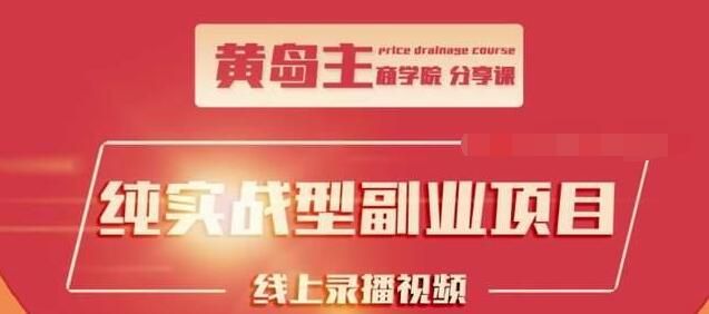 公众号流量主变现副业项目【黄岛主课程】1千阅读15-20收益，一天收入200+不是问题