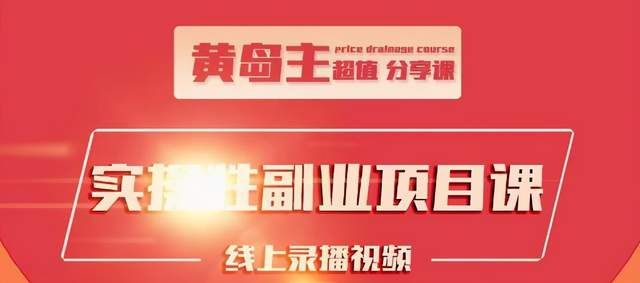 黄岛主《小红书副业项目》实操教你快速起号并出号，万粉单价1000左右