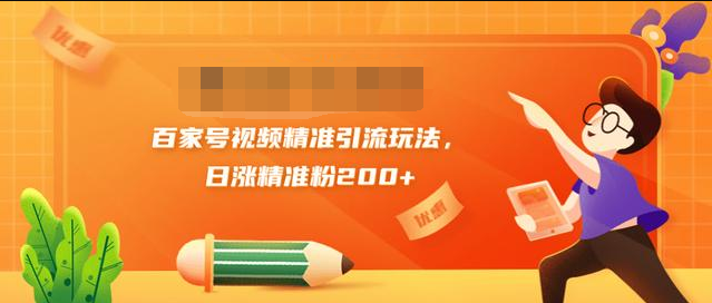 百家号视频精准引流玩法，日涨精准粉200+ 黄岛主引流课