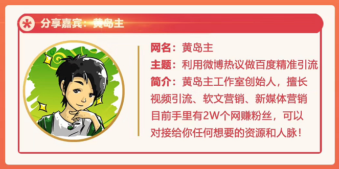 利用微博做百度热议长期被动引流玩法大解析黄岛主72期分享会 （视频+图片）