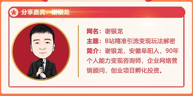B站视频精准引流与变现大解析 黄岛主72期分享会！谢银龙（视频+图片）
