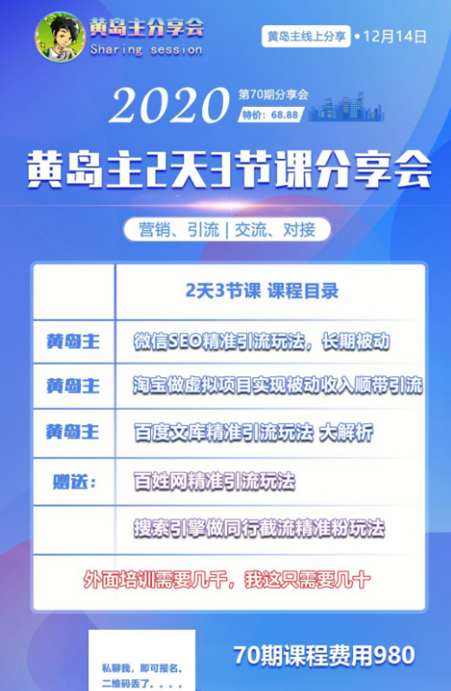 淘宝虚拟项目，微信SEO，百度文库等完整版【黄岛主引流分享会第70期】