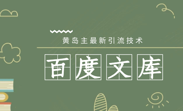 最新百度文库精准引流大解析黄岛主
