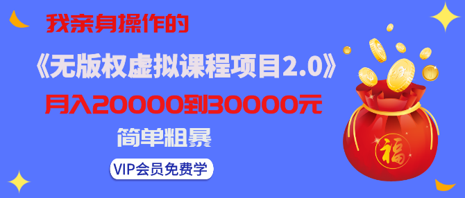 《无版权虚拟课程项目2.0》黄岛主实操月入3-5W！简单粗暴哦！