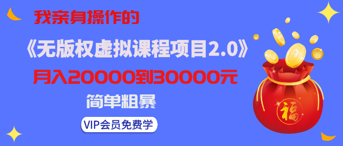 图片[1]-《无版权虚拟课程项目2.0》黄岛主实操月入3-5W！简单粗暴哦！-云上仙人说钱